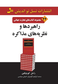 راهبردها و نظریه های مذاکره